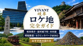 VIVANTの岐阜ロケ地ガイド。岐阜県庁などの場所を並べたサムネイル