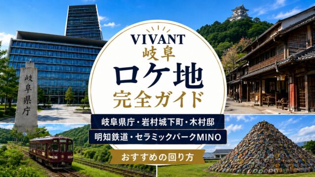 VIVANTの岐阜ロケ地ガイド。岐阜県庁などの場所を並べたサムネイル