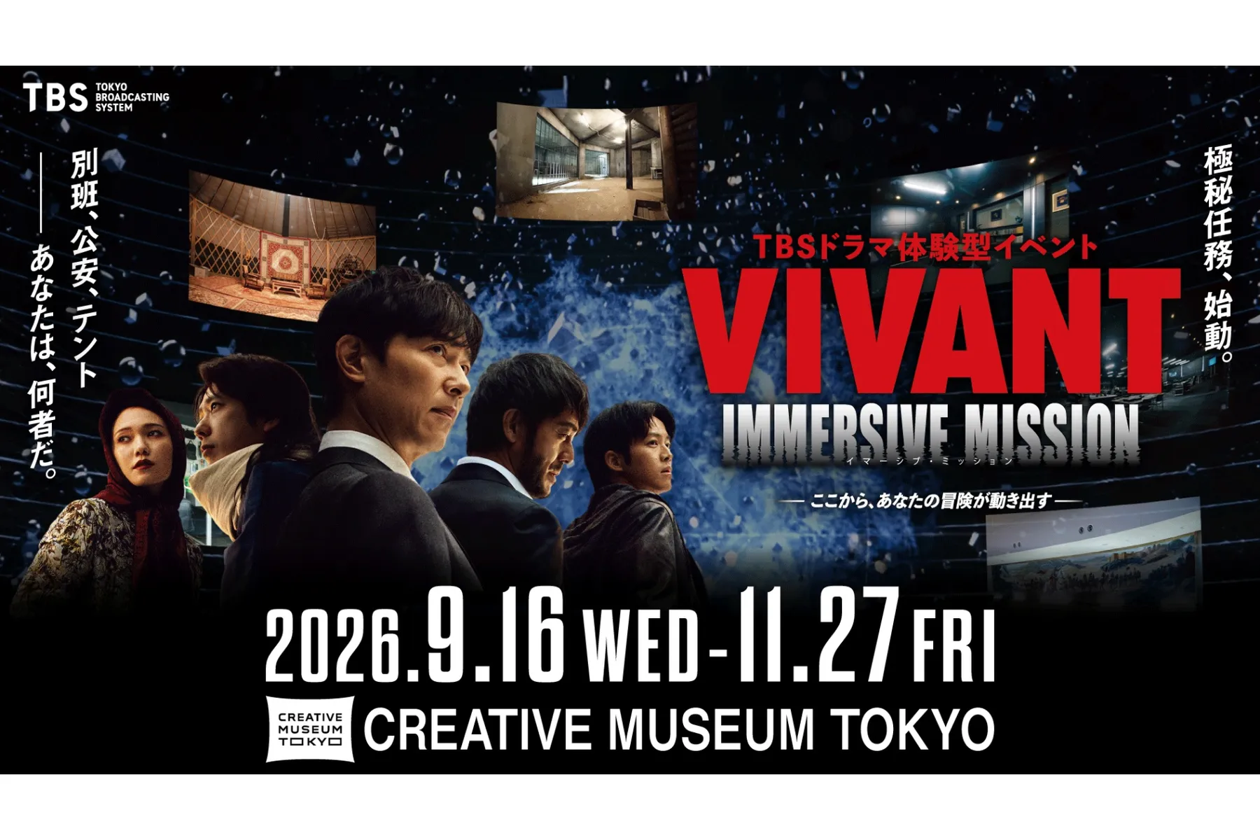VIVANT IMMERSIVE MISSION(ヴィヴァン イマーシブ ミッション)