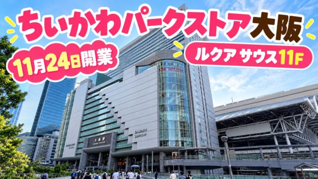 大阪駅サウスゲートビルの外観と、ちいかわパークストア大阪の開業日・場所を示すサムネイル