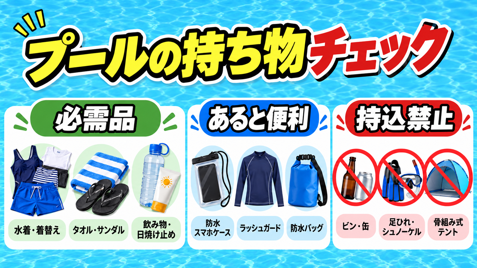 東京サマーランドの必需品・便利な持ち物・持ち込み禁止品の図解