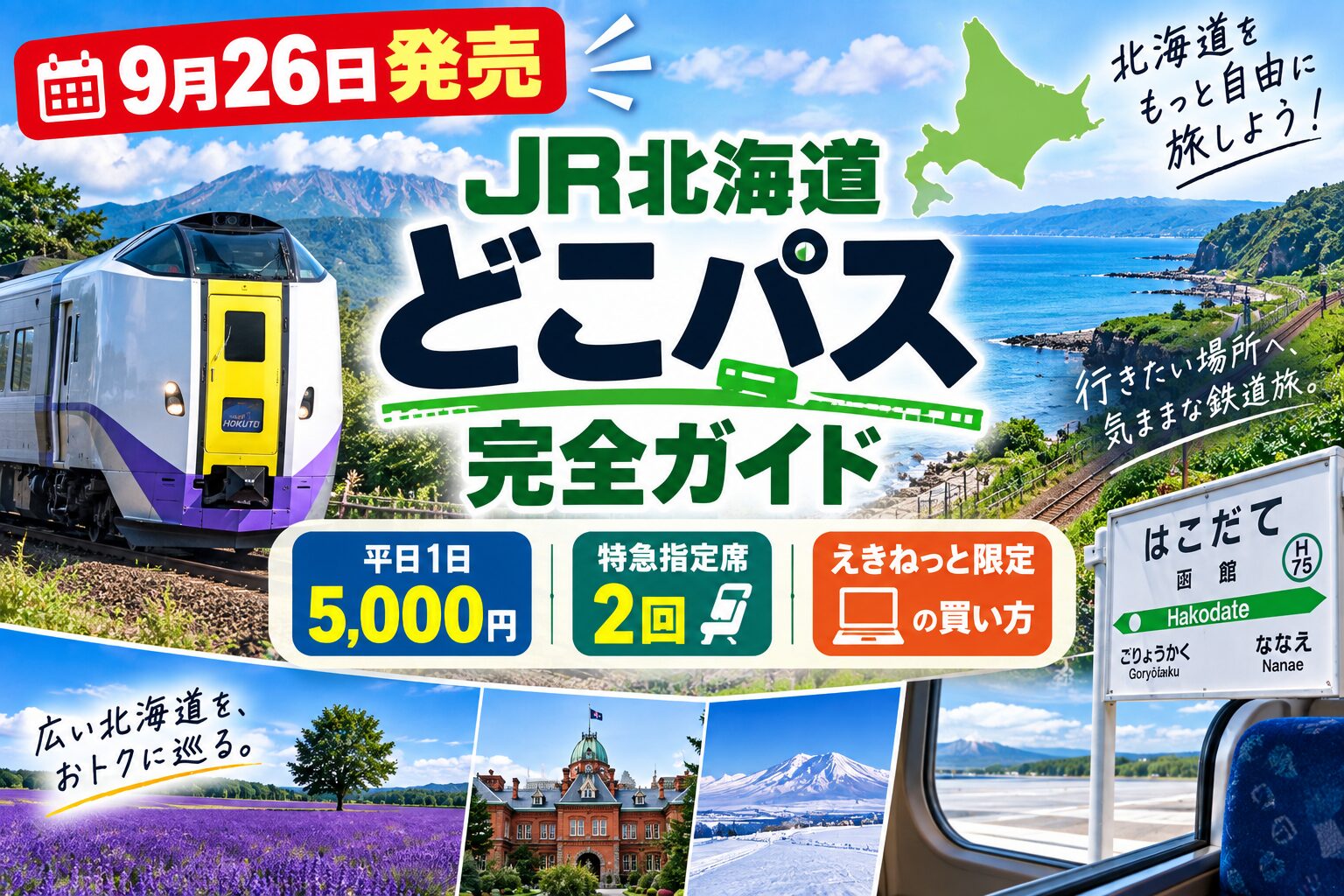 9月26日発売】JR北海道「どこパス」完全ガイド｜平日1日5,000円で特急