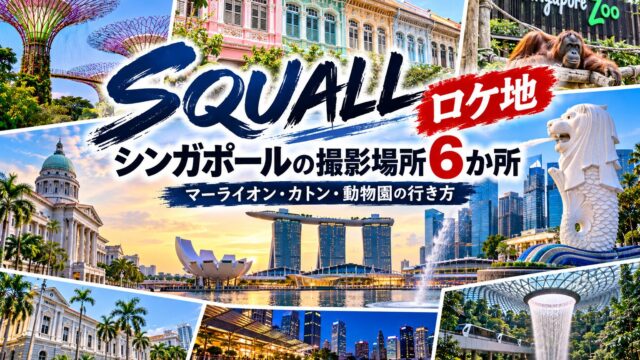【SQUALL ロケ地】シンガポールの撮影場所6か所｜マーライオン・カトン・動物園の行き方
