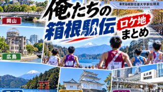 【俺たちの箱根駅伝 ロケ地】撮影場所まとめ｜岡山・広島・芦ノ湖・小田原・立川