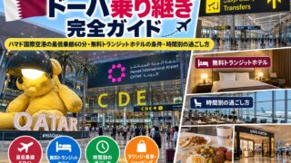 ドーハ乗り継ぎ完全ガイド｜ハマド国際空港の最低乗継60分・無料トランジットホテルの条件・時間別の過ごし方