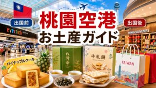 桃園空港のお土産完全ガイド2026年｜出国審査の前に買う店・後で買える店・パイナップルケーキ値段一覧