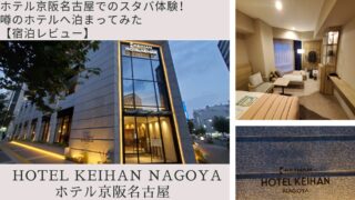Hotel Keihan Nagoya accommodation review