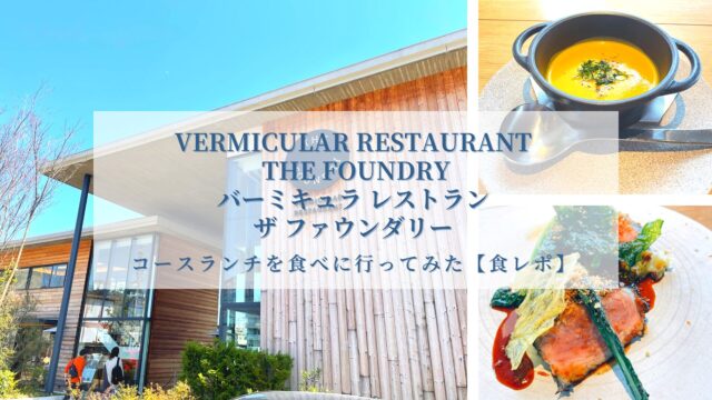 Vermicular Restaurant The Foundry in Nagoya