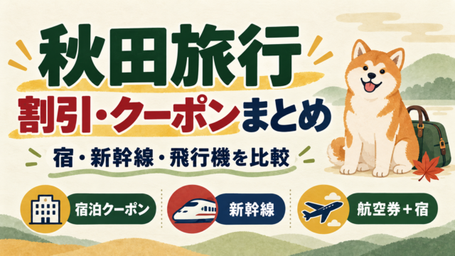 秋田旅行の宿泊クーポン・新幹線・航空券と宿の比較を紹介するアイキャッチ