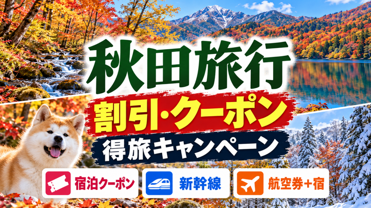 秋田旅行の割引・クーポンと得旅キャンペーン、交通や予約方法をまとめたアイキャッチ