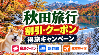 秋田旅行の割引・クーポンと得旅キャンペーン、交通や予約方法をまとめたアイキャッチ