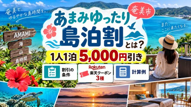 Amami island accommodation discounts and travel coupons