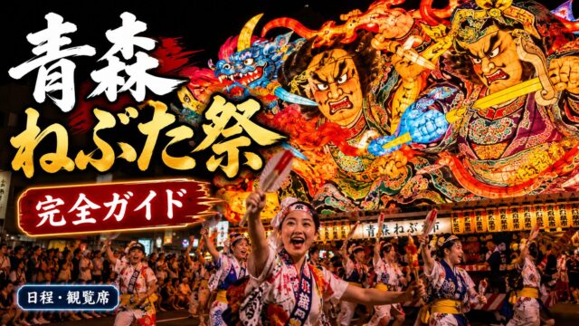 Aomori Nebuta Festival visitor guide