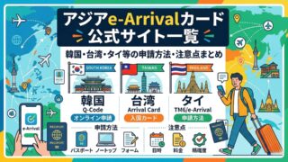 Official digital arrival card websites in Asia