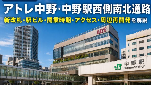 Atre Nakano and Nakano Station visitor guide