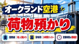 オークランド空港の荷物預かり。国際線は有人預かり、国内線側に24時間ロッカー。営業時間は要確認