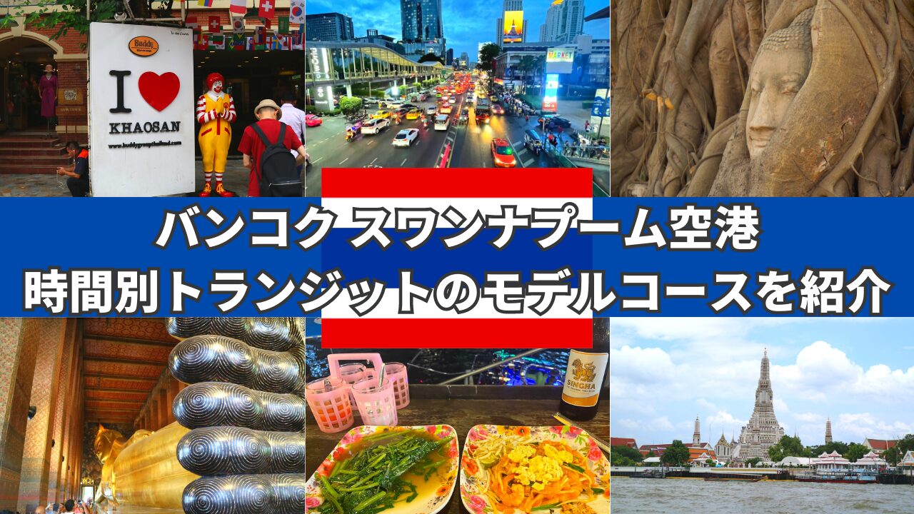 Bangkok Suvarnabhumi Airport connection guide