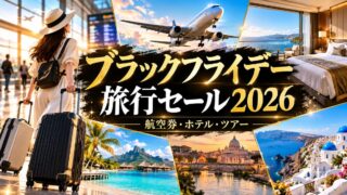 ブラックフライデーの旅行セール2026年版