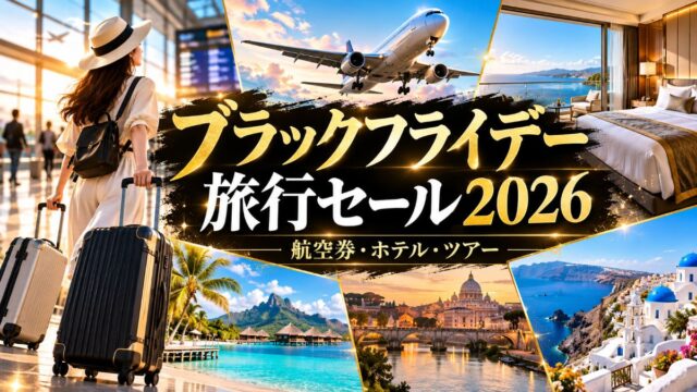 ブラックフライデーの旅行セール2026年版