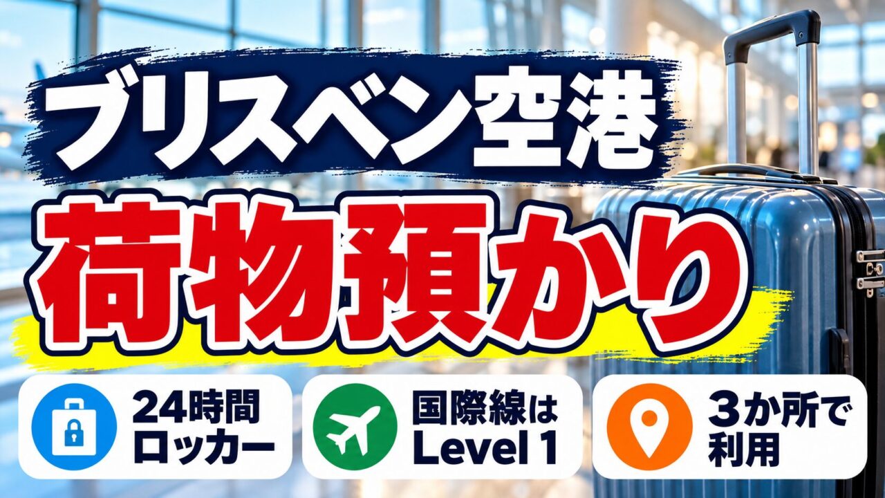 ブリスベン空港の荷物預かり。24時間ロッカーは国際線Level 1を含む3か所