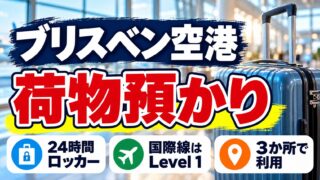 ブリスベン空港の荷物預かり。24時間ロッカーは国際線Level 1を含む3か所