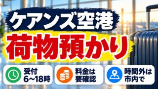 ケアンズ空港の荷物預かり。受付は6時から18時、料金は要確認、時間外は市内の預け先を検討