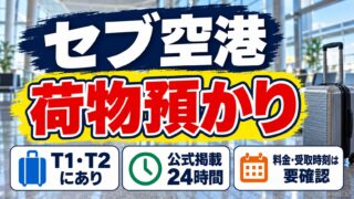 セブ空港の荷物預かり。T1とT2にあり公式サイトでは24時間と掲載、料金と受取時刻は要確認
