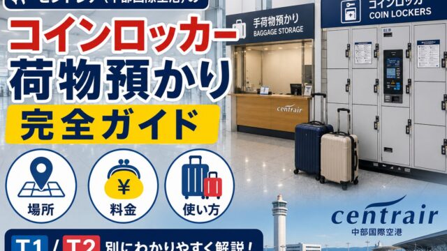 Chubu Centrair Airport luggage storage guide