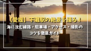 Shimonada Station and coastal railway scenery in Ehime