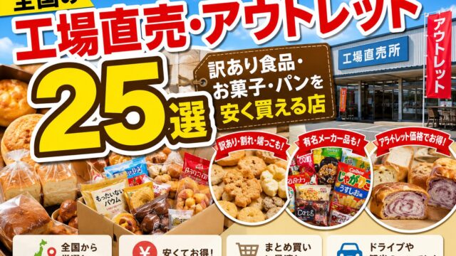 Factory shops and food outlets across Japan