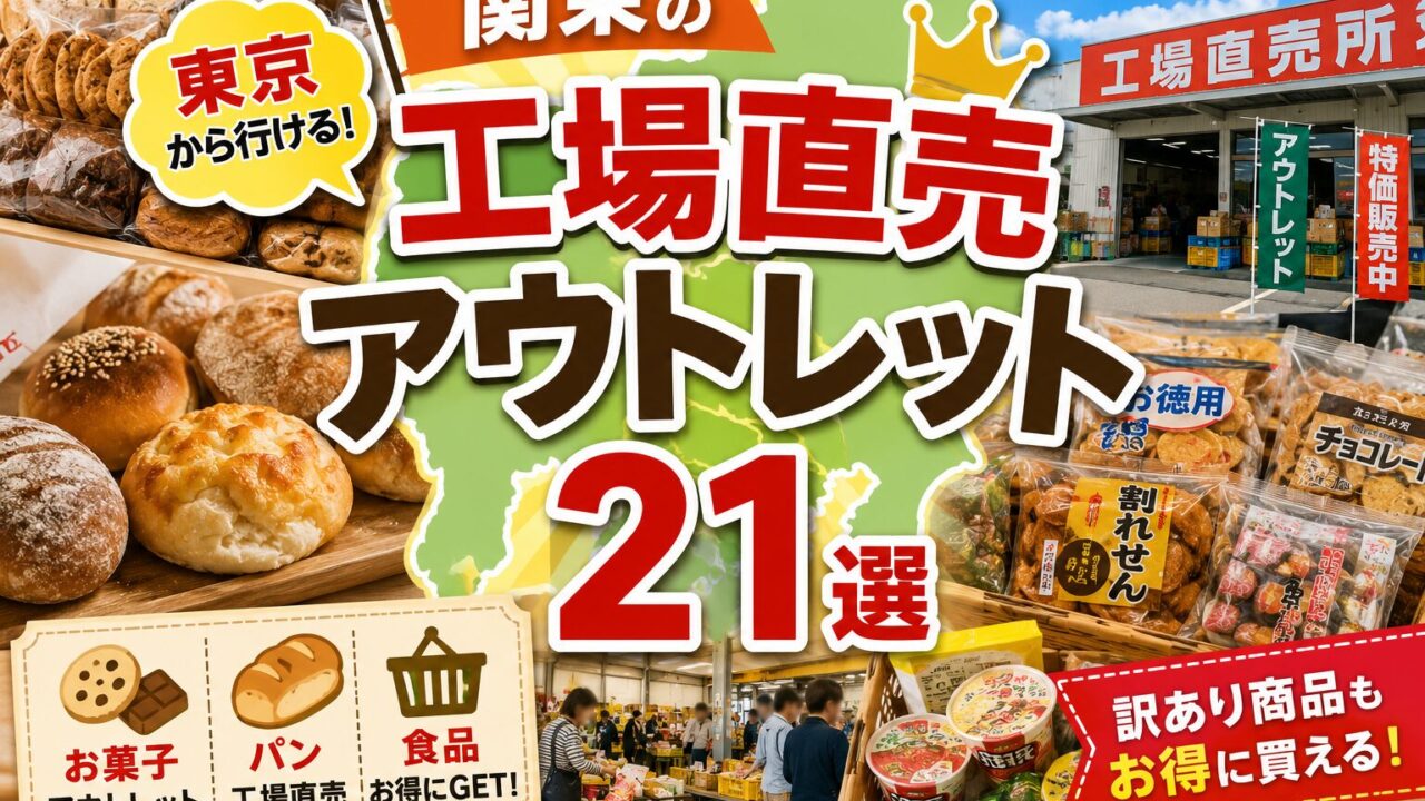 Factory shops and food outlets in the Kanto region