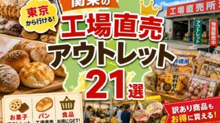 Factory shops and food outlets in the Kanto region