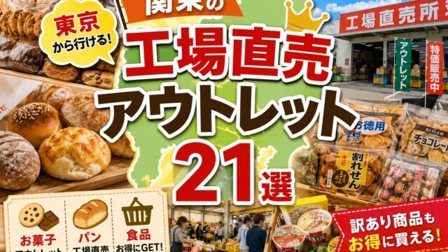 Factory shops and food outlets in the Kanto region