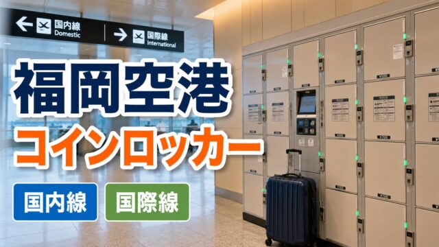 Fukuoka Airport luggage storage guide