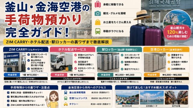 Busan Gimhae Airport luggage storage guide