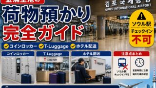 Gimpo Airport luggage storage guide