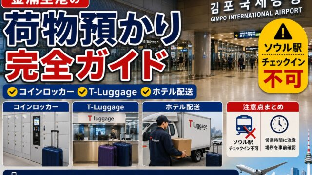 Gimpo Airport luggage storage guide