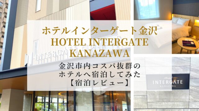 Hotel Intergate Kanazawa accommodation review