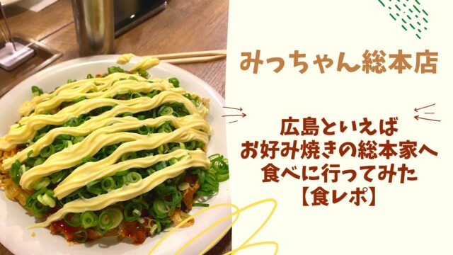 Micchan Sohonten Hiroshima-style okonomiyaki restaurant