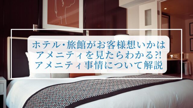 Hotel amenities and items guests can take home