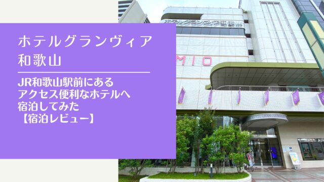Hotel Granvia Wakayama accommodation review