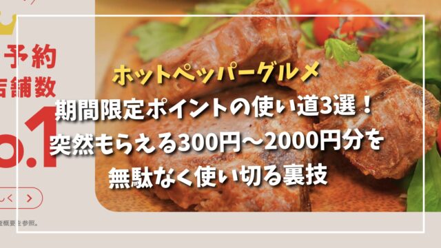 Using limited-time Hot Pepper Gourmet points