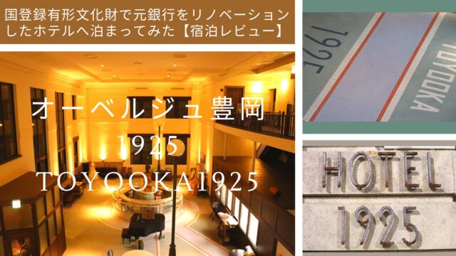TOYOOKA1925 historic hotel accommodation review