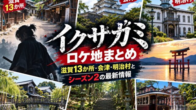 Ikusagami filming locations in Japan