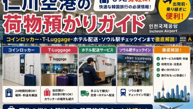 Incheon Airport luggage storage guide
