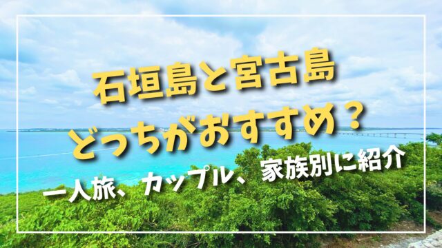 Comparing Ishigaki Island and Miyako Island
