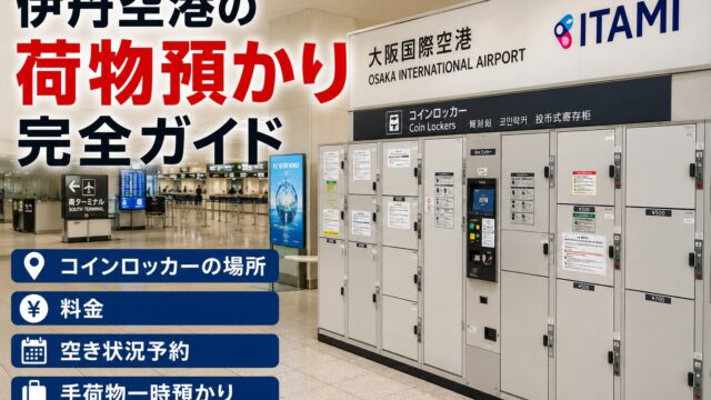 Osaka Itami Airport luggage storage guide