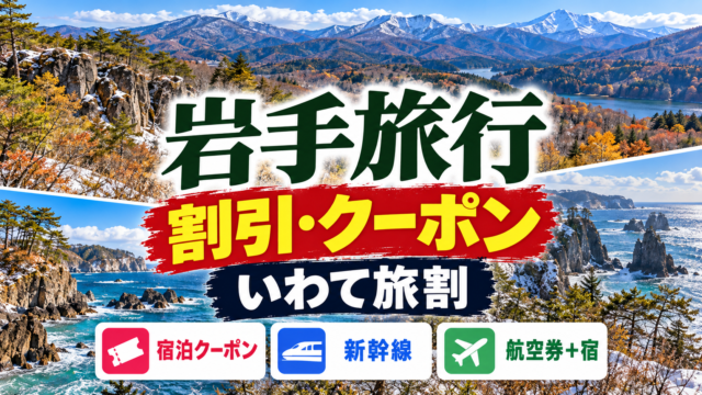 岩手旅行の割引・クーポンといわて旅割、交通や予約方法をまとめたアイキャッチ