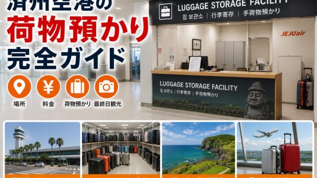 Jeju Airport luggage storage guide