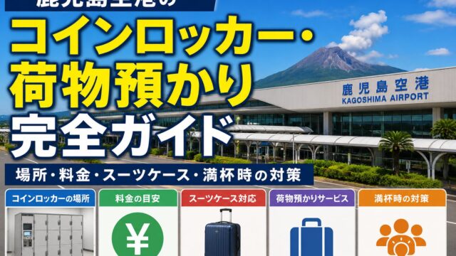 Kagoshima Airport luggage storage guide